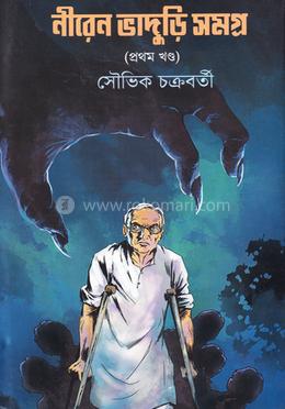 নীরেন ভাদুড়ি সমগ্র ১ম খণ্ড