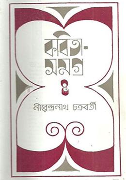 নীরেন্দ্রনাথ চক্রবর্তী কবিতাসমগ্র -৪র্থ