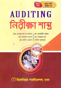 নিরীক্ষা শাস্ত্র বিবিএস (পাস) ১ম বর্ষ - হিসাববিজ্ঞান বিভাগ image