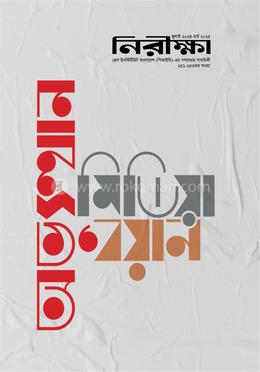 নিরীক্ষা ২৫১ খেকে ২৫৩ সংখ্যা image