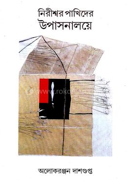 নিরীশ্বর পাখিদের উপাসনালয়ে image