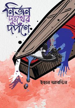 নির্জন দুঃখের দর্পণে image