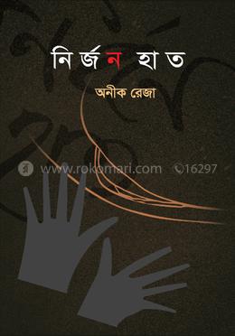 নির্জন হাত