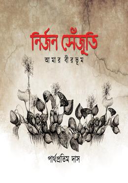 নির্জন সেঁজুতি