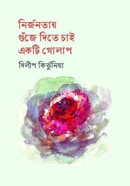 নির্জনতায় গুঁজে দিতে চাই একটি গোলাপ