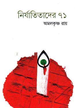 নির্যাতিতাদের ৭১ image