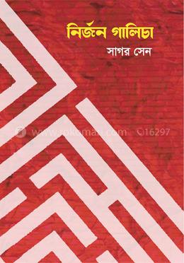 নির্জন গালিচা 