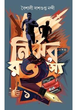 নির্ঝর রহস্য- ১