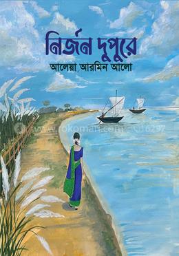 নির্জন দুপুরে