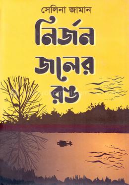 নির্জন জলের রঙ