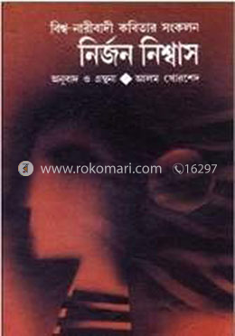 নির্জন নিশ্বাস