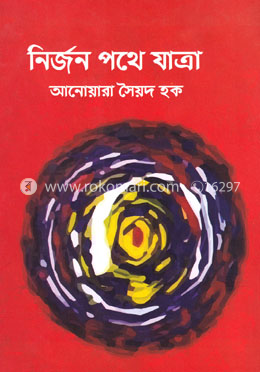 নির্জন পথে যাত্রা