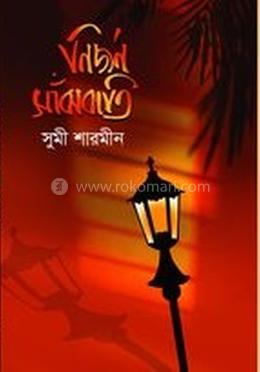 নির্জন সাঁঝবাতি image