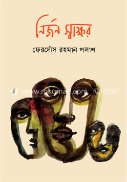 নির্জন স্বাক্ষর