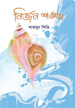 নির্জন শঙ্খ image