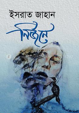 নির্জনে