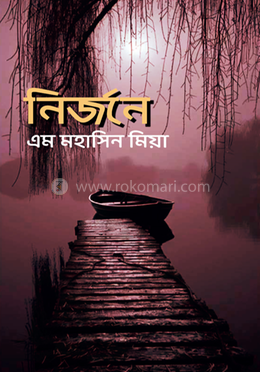 নির্জনে 