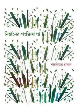 নির্জনের পংক্তিমালা image