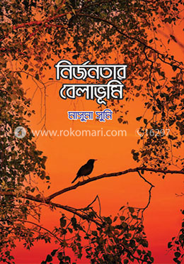 নির্জনতার বেলাভূমি image