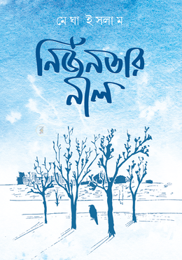 নির্জনতার নীল image