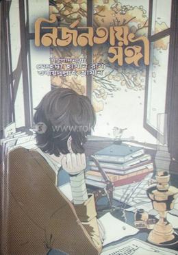 নির্জনতায় সঙ্গী 