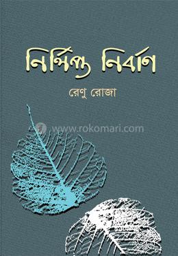 নির্লিপ্ত নির্বাণ