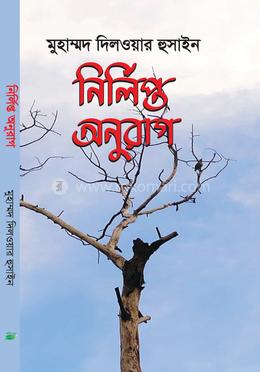 নির্লিপ্ত অনুরাগ image