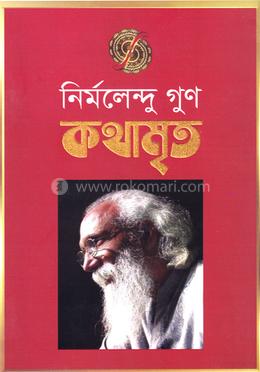 নির্মলেন্দু গুণ কথামৃত