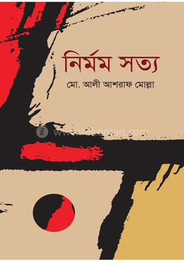 নির্মম সত্য 