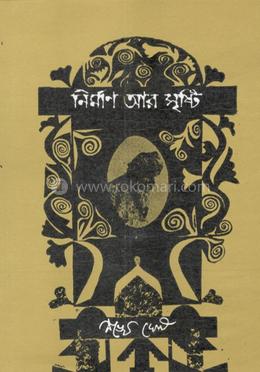 নির্মাণ আর সৃষ্টি