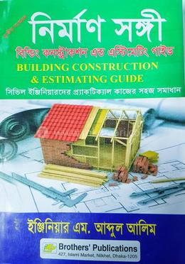 নির্মাণ সঙ্গী বিল্ডিং কনস্ট্রাকশন এন্ড এস্টিমেটিং গাইড image