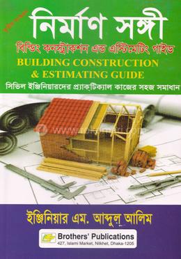 নির্মাণ সঙ্গী বিল্ডিং কনস্ট্রাকশন এন্ড এস্টিমেটিং গাইড image