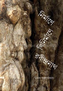 নির্মাণে বিনির্মাণে রবীন্দ্রনাথ