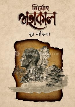 নির্মোহ মহাকাল image