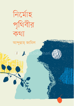 নির্মোহ পৃথিবীর কথা image