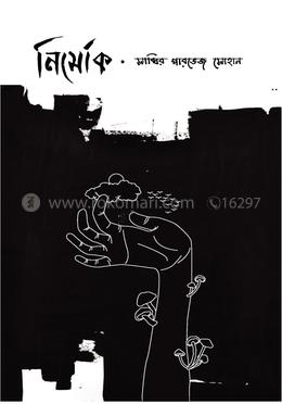 নির্মোক
