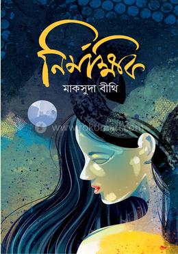 নির্মক্ষিক image