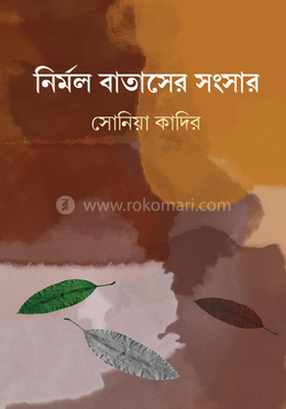 নির্মল বাতাসের সংসার 