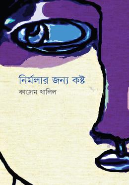 নির্মলার জন্য কষ্ট image