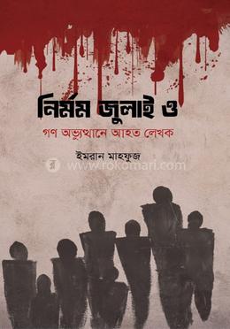 নির্মম জুলাই ও গণ অভ্যুত্থানে আহত লেখক