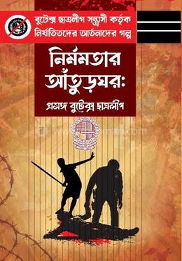 নির্মমতার আঁতুড়ঘর : প্রসঙ্গ বুটেক্স ছাত্রলীগ