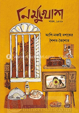 নির্মুখোশ শারদ ২০২১ আশি নব্বই দশকের শৈশব কৈশোর image