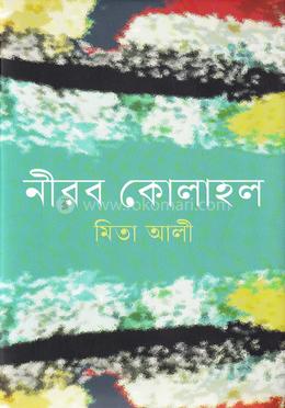 নীরব কোলাহল image