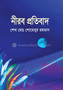 নীরব প্রতিবাদ