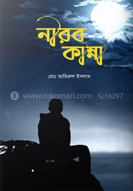 নীরব কান্না image