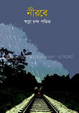 নীরবে image