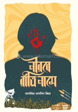 নীরবে রাত্রি নামে image