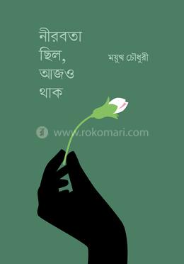 নীরবতা ছিল, আজও থাক