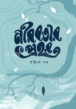 নীরবতার প্রহর image