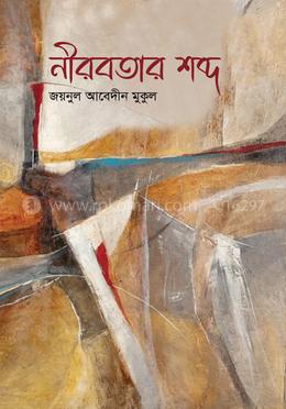 নীরবতার শব্দ